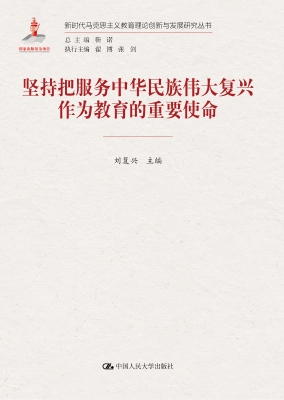 坚持把服务中华民族伟