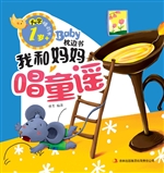 我和妈妈唱童谣