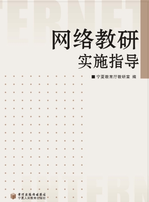 网络教研实施指导