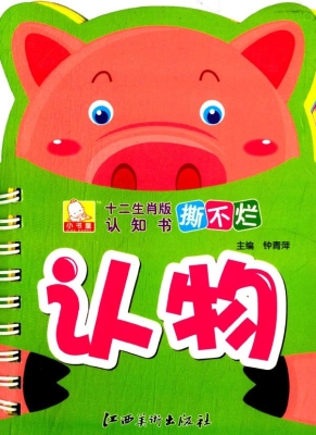 十二生肖版撕不烂认知