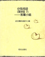 分级阅读（第8级 7）——