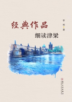 经典作品细读津梁