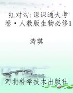 红对勾：课课通大考卷·