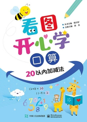 看图开心学·口算（20以