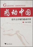 感动中国