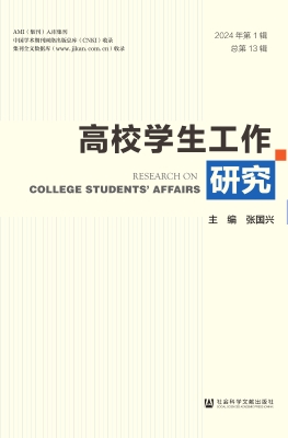 高校学生工作研究（2024