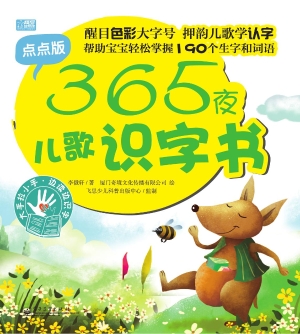 365夜儿歌识字书（点点
