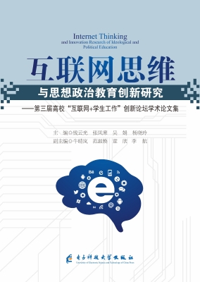 互联网思维与思想政治