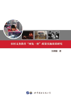 农村义务教育“两免一