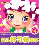 婴儿好习惯故事