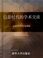 信息时代的学术交流