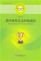 教学成果是这样炼成的