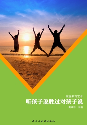 听孩子说胜过对孩子说