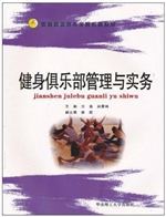 健身俱乐部管理与实务