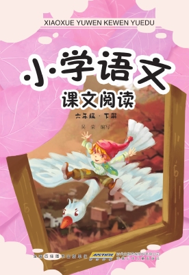 小学语文课文阅读·六