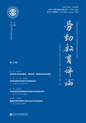 劳动教育评论（第13辑）