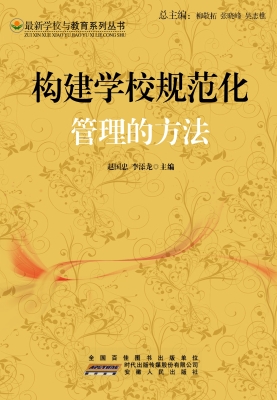 构建学校规范化管理的