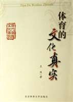 体育的文化真实