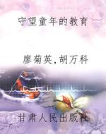 守望童年的教育