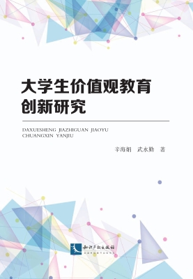 大学生价值观教育创新