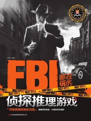 FBI都在玩的侦探推理