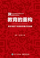 教育的重构——真实场