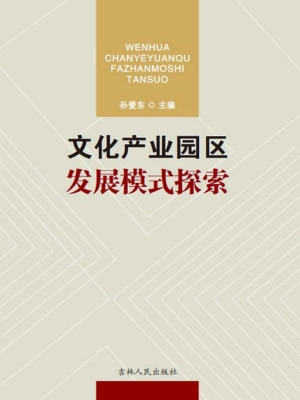 文化产业园区发展模式