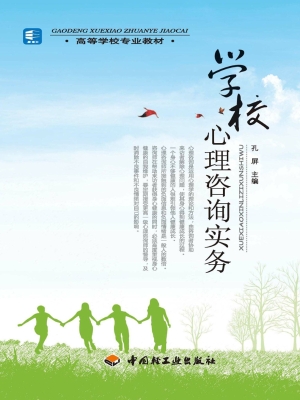 学校心理咨询实务