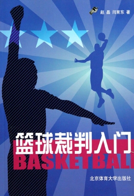 篮球裁判入门