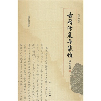 古籍修复与装帧（增补本