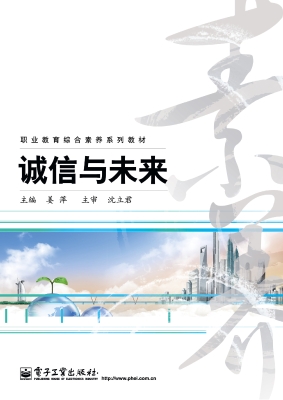 诚信与未来