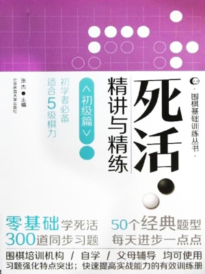 死活·精讲与精练（初级