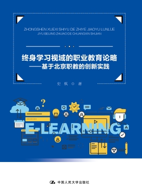 终身学习视域的职业教