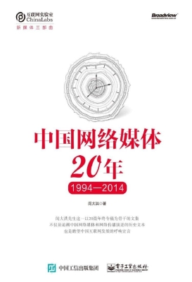 中国网络媒体20年（1994