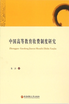 中国高等教育收费制度