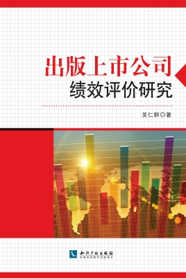 出版上市公司绩效评价
