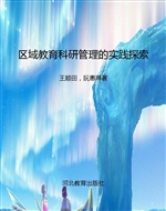 区域教育科研管理的实