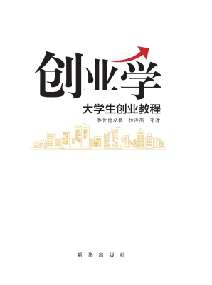 创业学——大学生创业