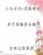 小马过河+乌鸦喝水