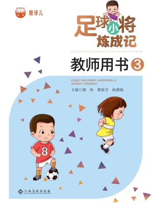 足球小将炼成记教师用