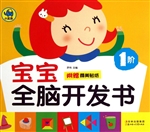 宝宝全脑开发书（1阶）