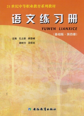 语文练习册（基础版·第