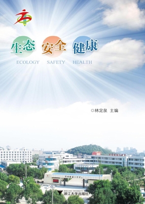 生态 安全 健康
