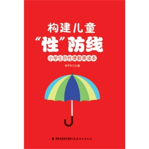 构建儿童“性”防线—