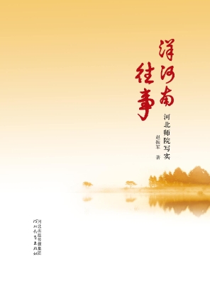 洋河南往事——河北师