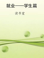 就业——学生篇