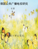 德国公共广播电视研究