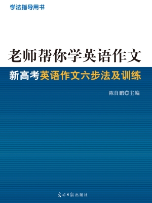 老师帮你学英语作文—