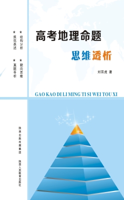 高考地理命题思维透析