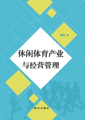 休闲体育产业与经营管